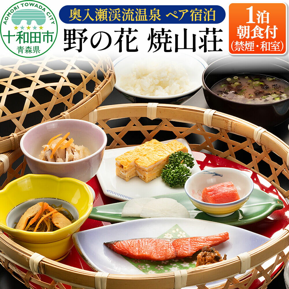 【ふるさと納税】【奥入瀬渓流温泉 1泊朝食付ペア宿泊】野の花 焼山荘（禁煙・和室） 青森県十和田市 レターパックプラス [観光 郷土料理 温泉 旅行 青森]