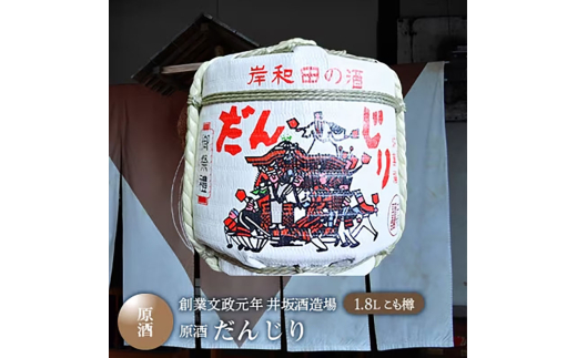 ＜創業文政元年　井坂酒造場＞原酒　だんじり　1.8L　こも樽 [№5385-0574]
