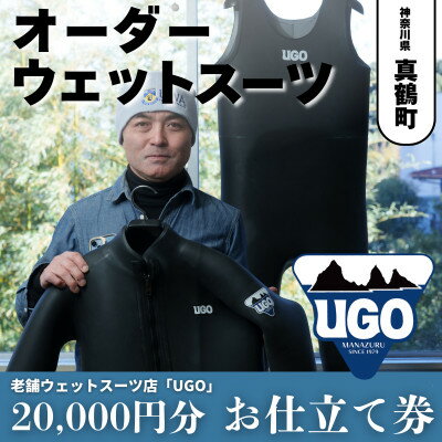 【ふるさと納税】ユーゴUGOのフルオーダーウエットスーツ購入で使える商品券20,000円分【1721911】