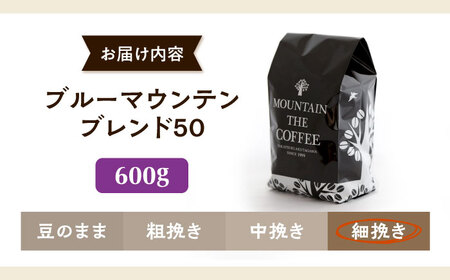 【スピード発送】ブルーマウンテンブレンド50 600g 細挽き コーヒー 珈琲 豆 粉 コーヒー豆 コーヒー粉 ドリップ ギフト 大阪府高槻市/自家焙煎コーヒー マウンテン[AOEL040]