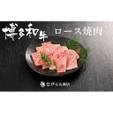 【ふるさと納税】博多和牛ロース焼肉カット400g | 福岡県産 博多和牛 ふるさと納税 牛肉 焼肉 焼き肉 BBQ 高級 お取り寄せグルメ 食品 食べ物 ギフト プレゼント 贈り物 ランキング 人気 冷凍便 福岡県 福岡市 送料無料