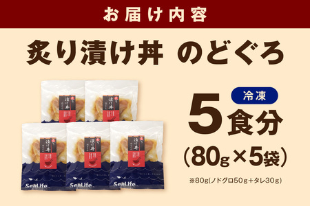 海鮮丼 のどぐろ（80g×5袋） 海鮮丼 【005_0141】