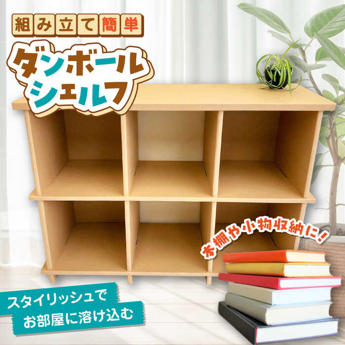 【ふるさと納税】組み立て！ダンボールで創る ダンボールシェルフ 島根県松江市/大昌株式会社[ALEZ002]｜ ダンボール 段ボール 組み立て 棚 ラック シェルフ 収納 軽い 本棚 おすすめ プレゼント 名産品 人気 特産品 エコ リサイクル 島根県 島根 松江市 松江