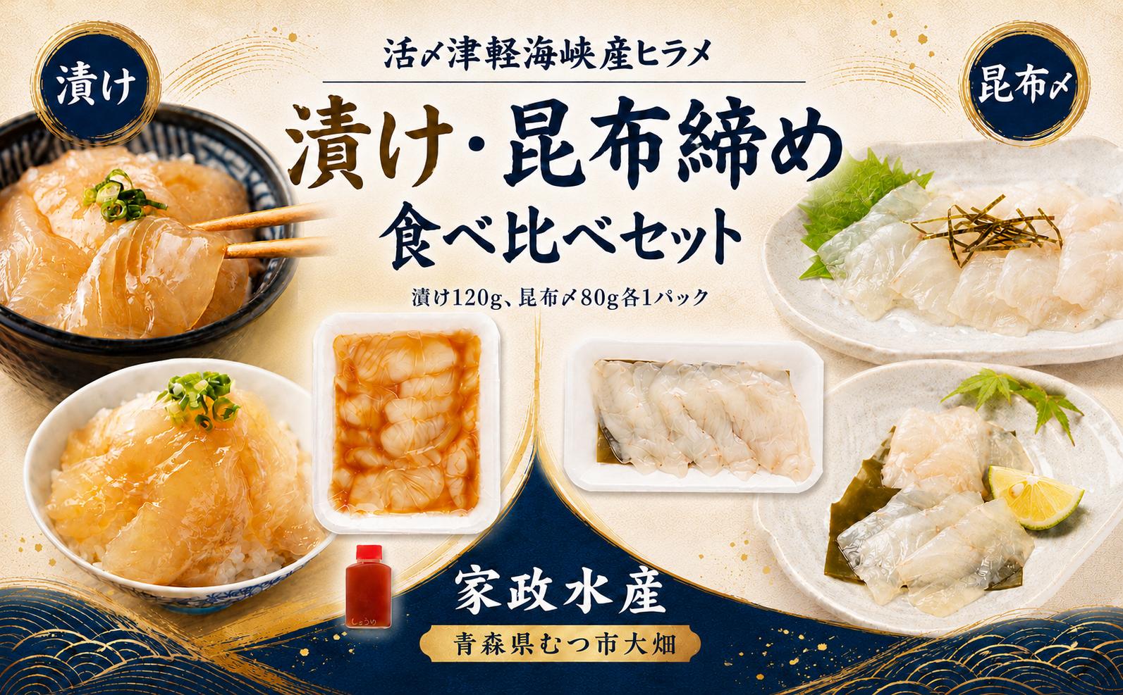 
                  活〆天然ヒラメ　漬け・昆布締め　刺身食べ比べ　200g　津軽海峡産
                