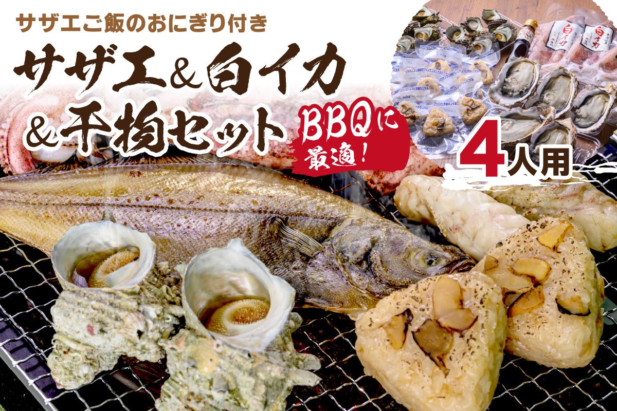 BBQに最適！ 誰でも簡単に焼ける サザエ＆白イカ＆干物セットに、 サザエご飯のおにぎり付き 4人用 ※万能ダシ付き　UO01032
