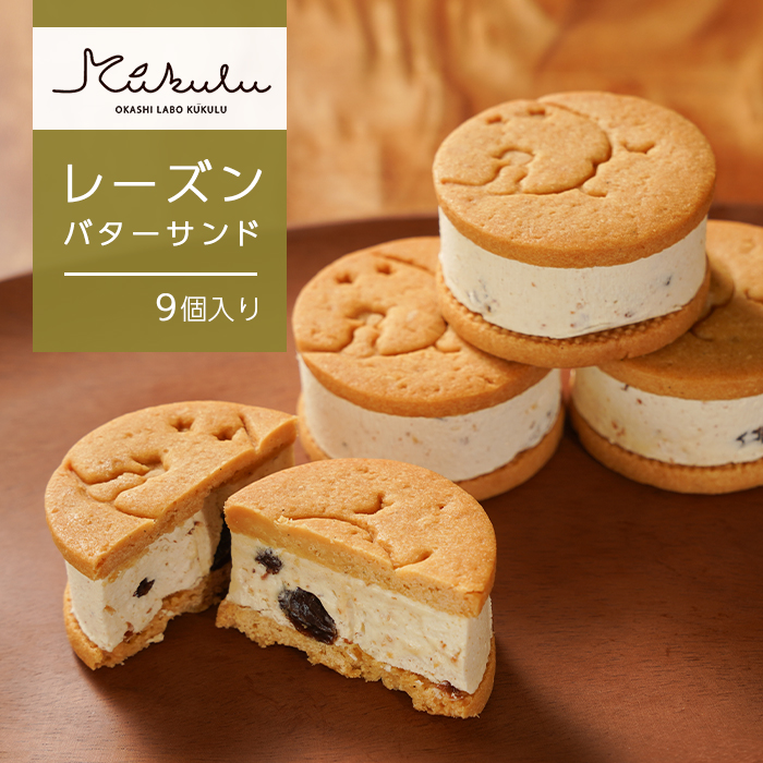 OKASHI LABO KUKULU レーズンバターサンド（9個入り）