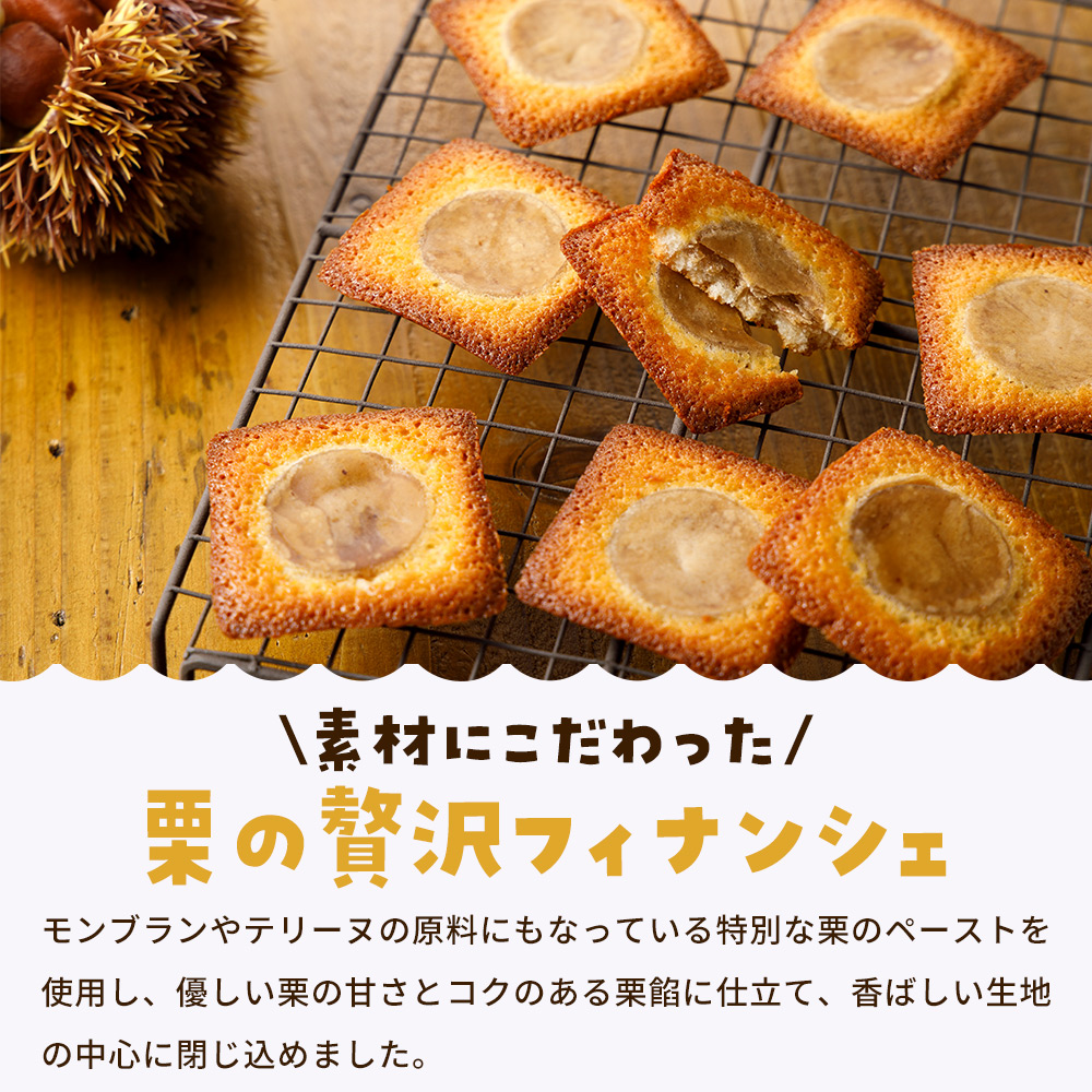 ＜栗バターフィナンシェ 12個セット＞ 栗 くり 栗餡 マロン フィナンシェ 焼き菓子 お菓子 洋菓子 スイーツ 贅沢 ご褒美 ギフト 個包装 手土産 メニークエスト 愛媛県 西予市
