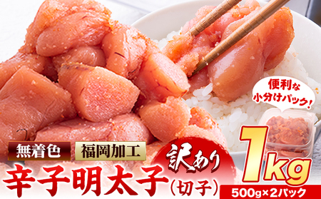 明太子 訳あり 大容量 辛子明太子 めんたいこ 1kg  500g×2パック 小分け 《11月上旬-11月末頃出荷》 無着色 北洋海産