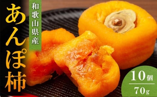 
            あんぽ柿 70g×10個
          