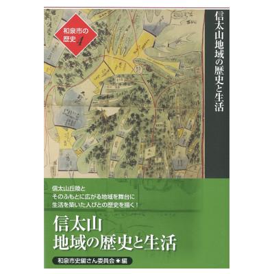 ふるさと納税 和泉市 和泉市の歴史4 地域叙述編〈信太〉 「信太山地域の歴史と生活」