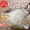 【ふるさと納税】＼新米！／霧島連山の湧水ヒノヒカリ　10kg（国産 米 新米 令和5年新米 精米済み 小分け 送料無料）