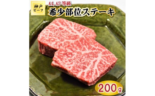 
                  TK022神戸牛希少部位ステーキ2枚200g [1038]
                