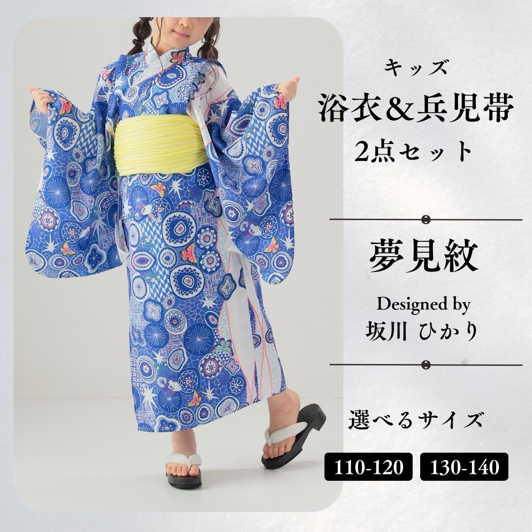 【ふるさと納税】[KUTANI×KIMONO] キッズ浴衣 帯 2点セット 夢見紋 (選べるサイズ：110-120cm/130-140cm) 浴衣 服 ギフト 石川県 小松市 032022【デクシオーラ株式会社】