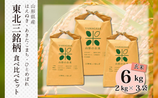 
東北三銘柄 玄米食べ比べセット(計6kg) FZ23-050
