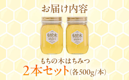 もちの木はちみつ（500g×2本） / はちみつ 国産 非加熱 純粋 蜂蜜 天然 ハチミツ / 稲沢市 / 椿園株式会社 [BMBI004]