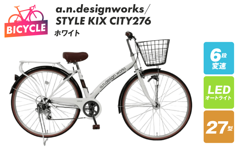 a.n.designworks/ STYLE KIX CITY276 ホワイト【27型 自転車 完成品 組み立て不要 アウトドア サイクリング じてんしゃ 通勤 通学 新生活】 099X361