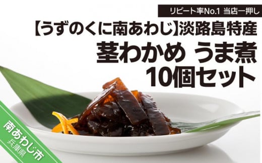 リピート率No.1 当店一押し【淡路島特産 茎わかめ うま煮 350g】10個セット