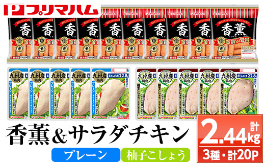 香薫＆サラダチキン＜プレーン・柚子こしょう＞(合計2.44kg) 豚肉 ウインナー ウィンナー ソーセージ 燻製 鶏肉 むね肉 おかず タンパク質 セット 詰め合わせ 時短 ダイエット 筋トレ【プリマハム】【A-1781H】