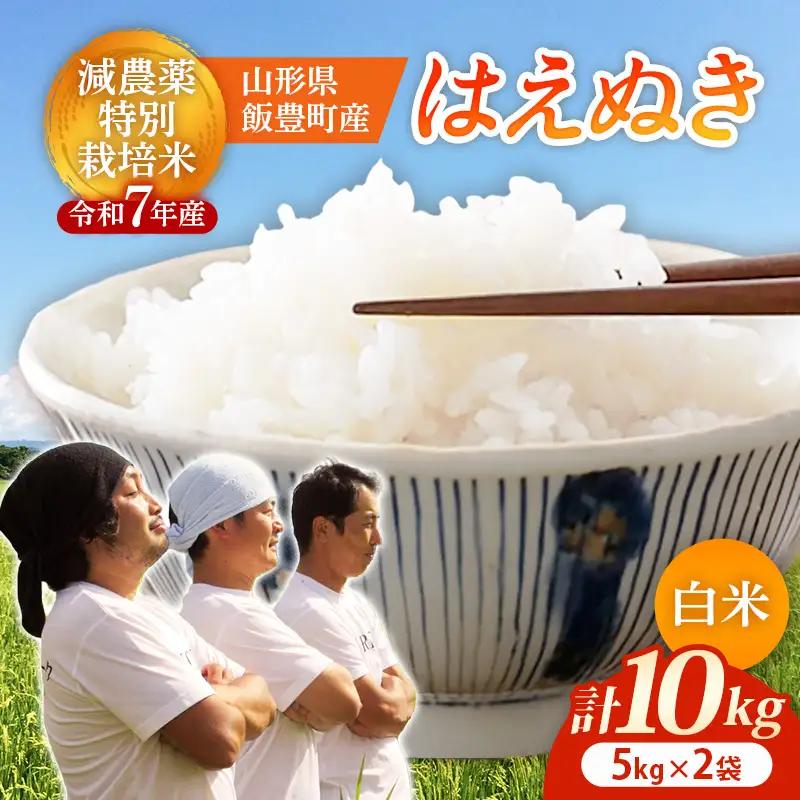 【R7年産米】はえぬき 白米 10㎏(5㎏×2) - 米 ごはん 山形県 飯豊町