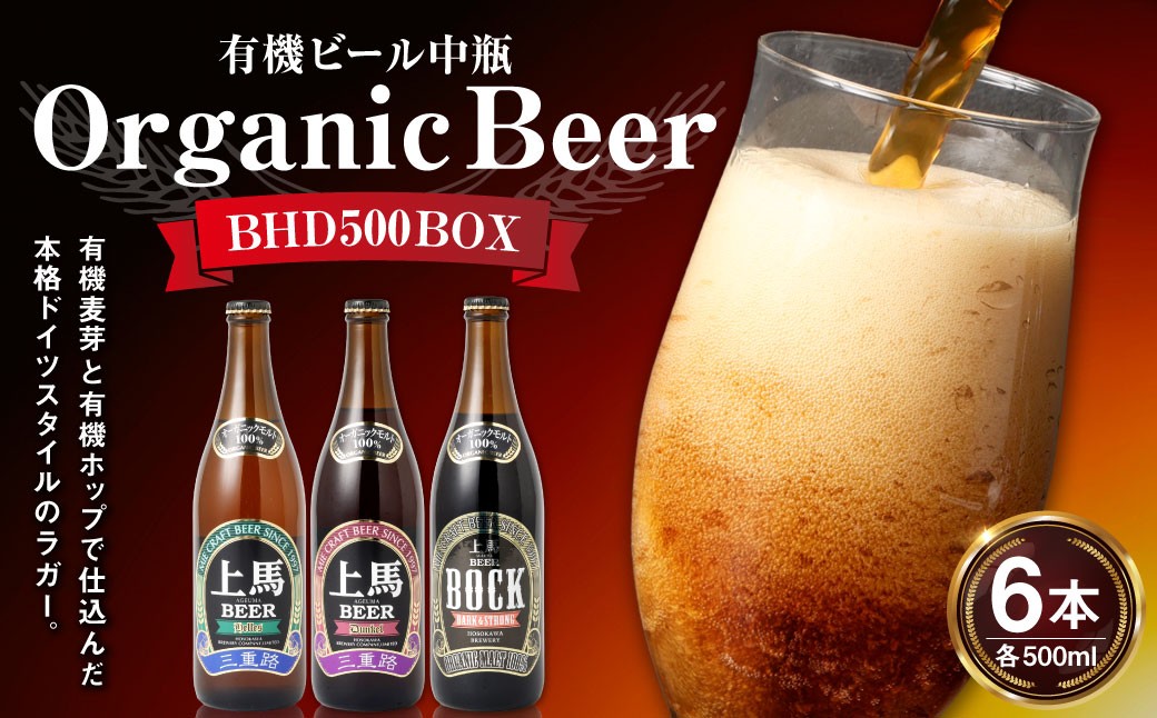 
                  細川酒造 有機ビール 中瓶 BHD500BOX 500ml × 6本 お酒 酒 おさけ さけ アルコール ビール びーる ラガー ドイツラガー 本格 有機麦芽 有機ホップ オーガニック
                