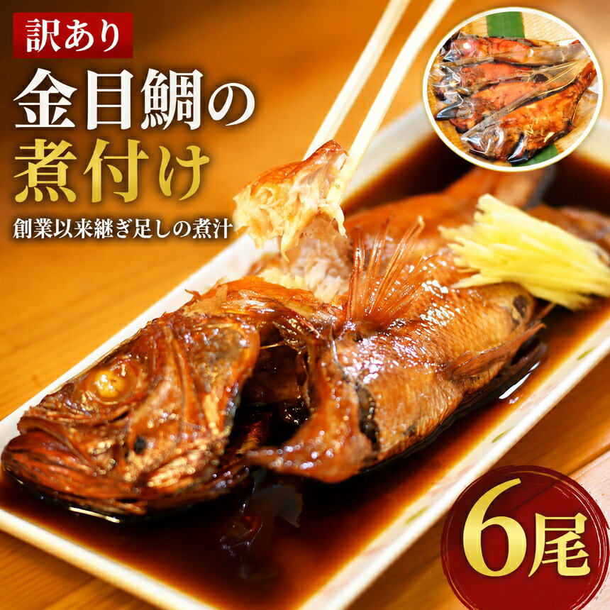 【ふるさと納税】訳あり 規格外 6尾 保存料無添加 宮城県産 金目鯛 姿煮 煮魚 湯煎 簡単調理 冷凍 惣菜 おかず ご飯のお供 海鮮 魚介 静岡県 西伊豆町 海産屋の「訳あり金目鯛の煮付けセット」