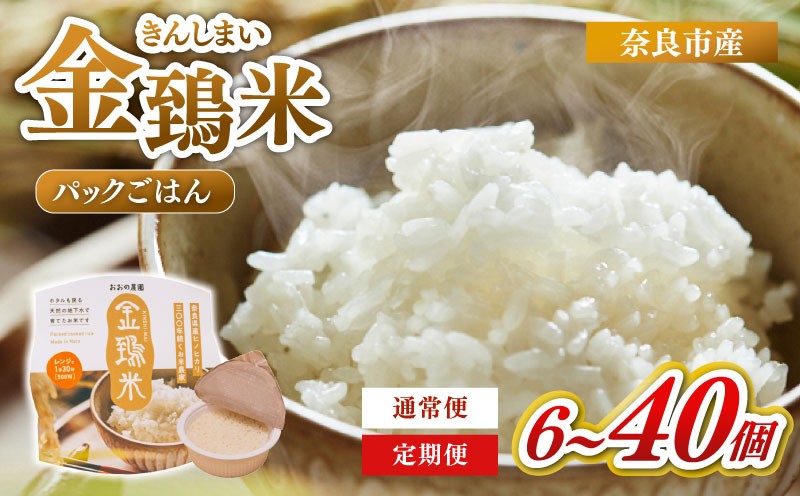 
                  白米 パックごはん 6個～40個 1回 4回 10回 定期便 金鵄米 きんしまい 定期 米 お米 精米 産地直送 農家直送 おむすび おにぎり こめ お弁当 ご飯 ごはん ブランド米 奈良県 奈良市 なら
                