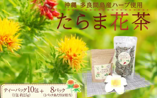 
お茶 たらま花茶 多良間 セット
