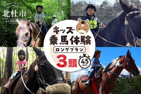 キッズ体験ロングプラン（３頭）