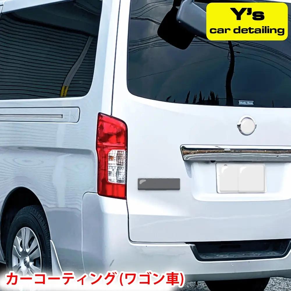 カーコーティング (ワゴン車) y's Special ver.2 [0462]