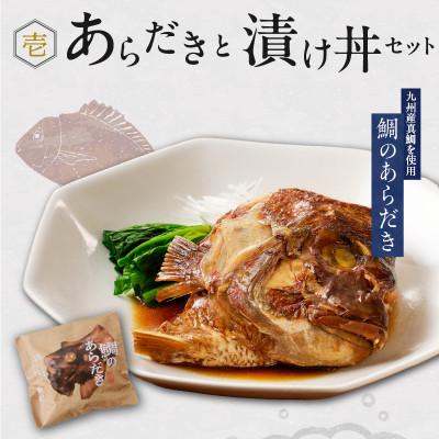 ふるさと納税 久留米市 魚政 あらだきと漬け丼セット(鯛のあらだき120g×2切・漬け丼120g×3パック) |  | 01