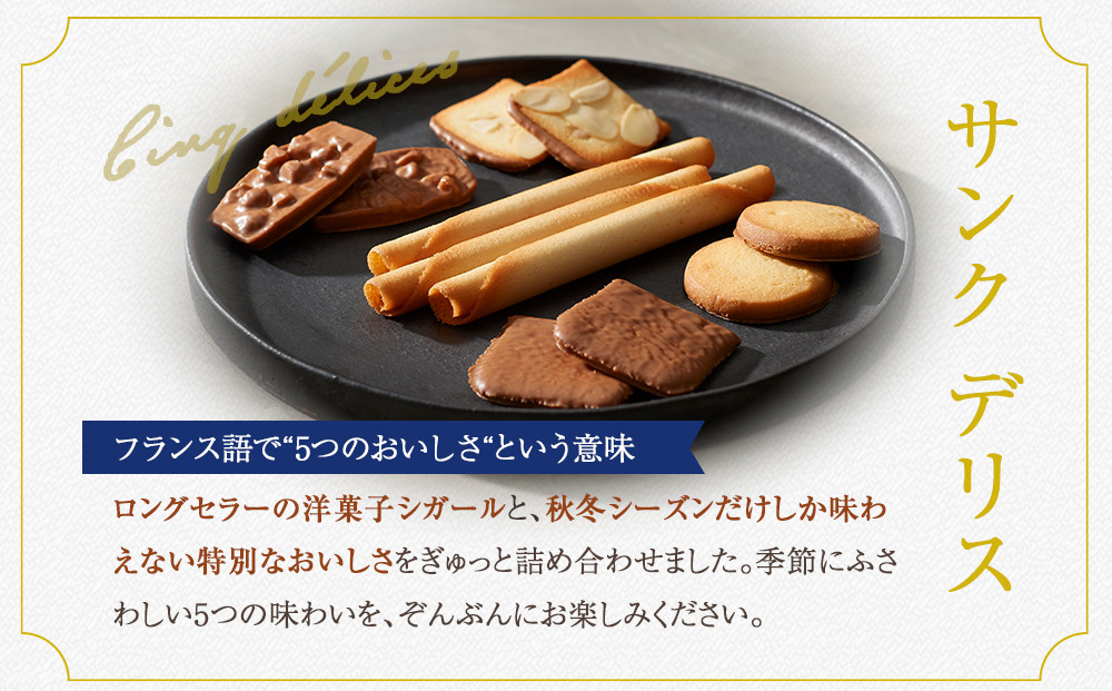 【ヨックモック】サンク デリス　40個入り | yokumoku ヨックモック お菓子 詰め合わせ セット 期間限定 銘菓 ギフト 手土産 個包装 シガール クッキー  クッキー缶 高級 菓子 焼き菓
