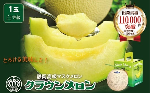 ＜濃厚な甘さ!＞クラウンメロン(白級)1.0kg　1玉　ギフト箱入り【1104230】