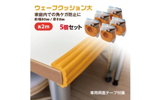 No.287-02 ウェーブクッション大　2M　5個セット　ブラウン ／ 角 丸角 カーブ 自在に曲がる フィット 安心 安全 子供 千葉県