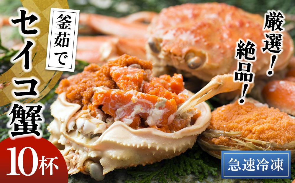 
                  【期間エリア限定！】厳選！絶品！ 急速冷凍 釜茹で セイコ蟹10杯　YK00395
                