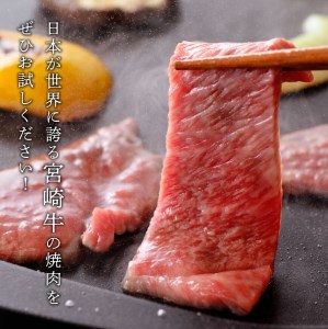 宮崎牛 焼肉 6種 食べ比べセット【肉 牛肉 国産 黒毛和牛 牛 宮崎牛 牛 肉質等級4等級以上の牛肉 牛 ヒレ カルビ ロース カタロース モモ ウデ 焼肉セット 牛肉】