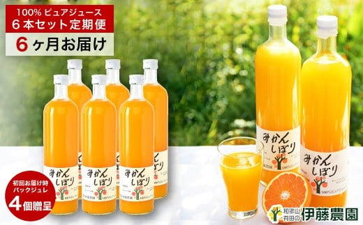 
【定期便】伊藤農園 みかんジュース大瓶6本セット(6ヶ月お届け)（A555-1）
