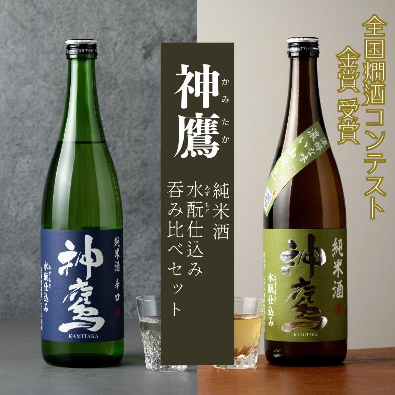 【ふるさと納税】日本酒 神鷹 純米酒 水もと仕込み 飲み比べセット 720ml×2本 セット 酒 お酒 清酒 アルコール 辛口 飲み比べ 贈答 贈答品 ギフト プレゼント 晩酌 家飲み 兵庫 兵庫県 明石 明石市