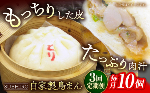 【全3回定期便】鳥まん 10個入 1.4kg  冷凍 惣菜 おかず 【SUEHIRO】 [AKAS015]
