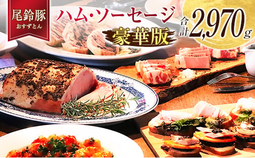 
【PREMIUM PORK】 尾鈴豚 ハム ソーセージ 7種 詰め合わせ 豪華版 合計2,970g 宮崎県産
