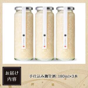 ＜数量限定・お試し＞ 手仕込み 麹 甘酒 (180ml×3本) 国産 あまざけ 米麹 ノンアルコール 発酵食品 ホット アイス  おやつ ギフト 贈答 冷蔵 【man366-A】【いえもんや】