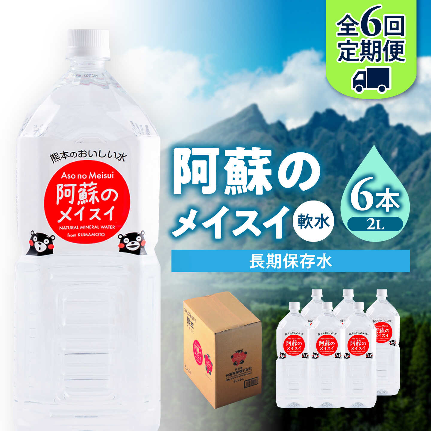 【ふるさと納税】【全6回定期便】熊本 阿蘇のメイスイ 2L × 6本 1ケース 天然水 水 ミネラルウォーター 保存 2年 【丸富産業株式会社】[AYDB025]