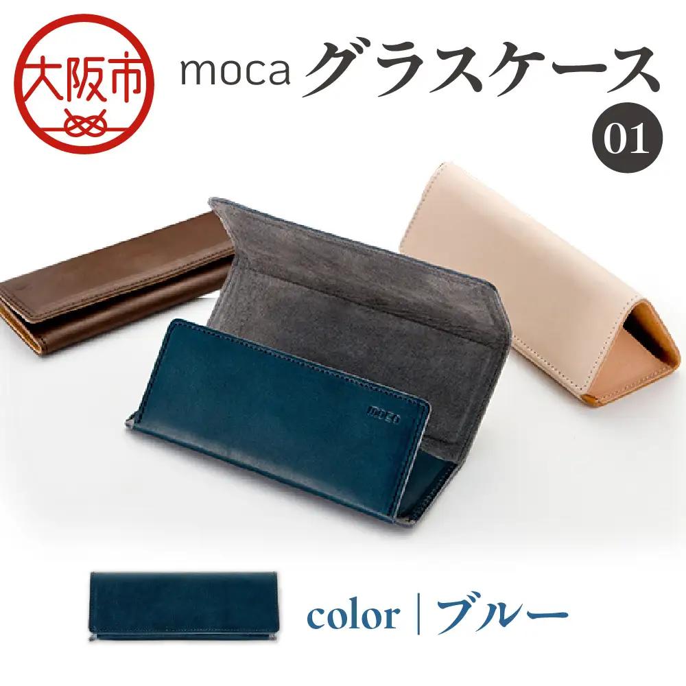 moca グラスケース01 メガネケース ブルー_OS062-0009-05