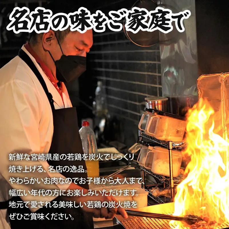 炭火焼 3種セット 若鶏 炭火焼 [宮崎県産 2.64kg 小料理ひゅう]