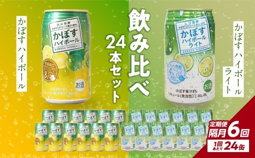 【隔月配送】かぼすハイボール・かぼすハイボールライト 各12本入り1ケースセット 隔月6回お届け定期便 飲料 ハイボール かぼす 大分県産 果汁 辛口 甘さ スッキリ アルコール カボス 定期配送 T10086