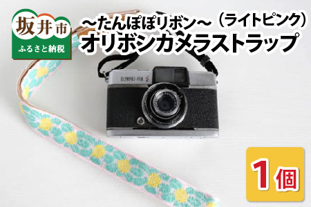 「オリボンカメラストラップ」 たんぽぽリボン（ライトピンク） [A-3303_05]
