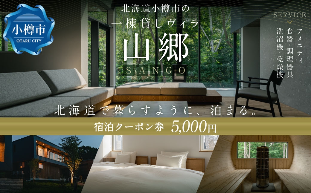 
            北海道 小樽市 の 一棟貸し ヴィラ 「山郷」  宿泊 クーポン券  5,000円分 旅行 チケット 宿泊券 旅行券 観光 国内旅行 おたる 小樽
          