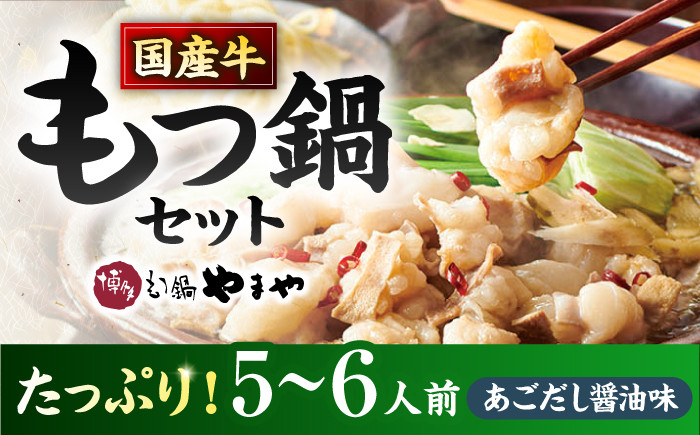 【2023年3月1日以降出荷】 【博多もつ鍋やまや】大容量！もつ鍋セット　あごだし醤油味　5-6人前