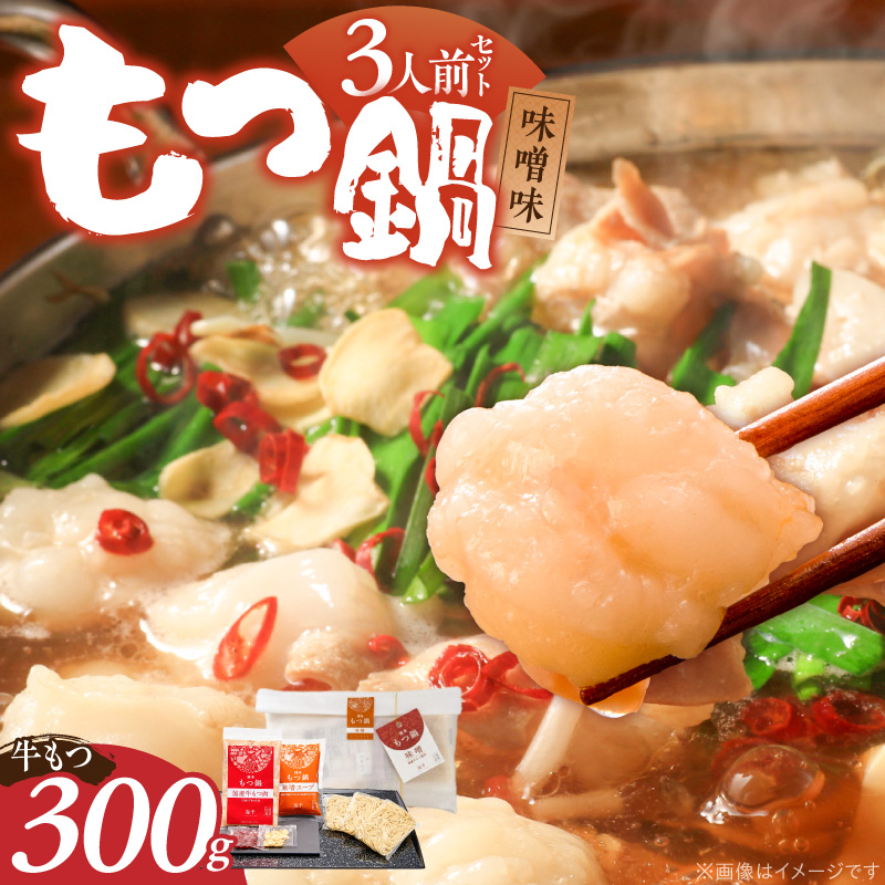 【ご家庭用】博多もつ鍋(味噌味)3人前 _ 博多 もつ鍋 セット 味噌味 3人前 牛もつ 300g 下処理済 味噌スープ 宗像産 大豆 ちゃんぽん麺 にんにく 唐辛子 ヘルシー 鍋 グルメ 郷土料理 海千 お取り寄せ 福岡県 久留米市 送料無料 _Cn138-01