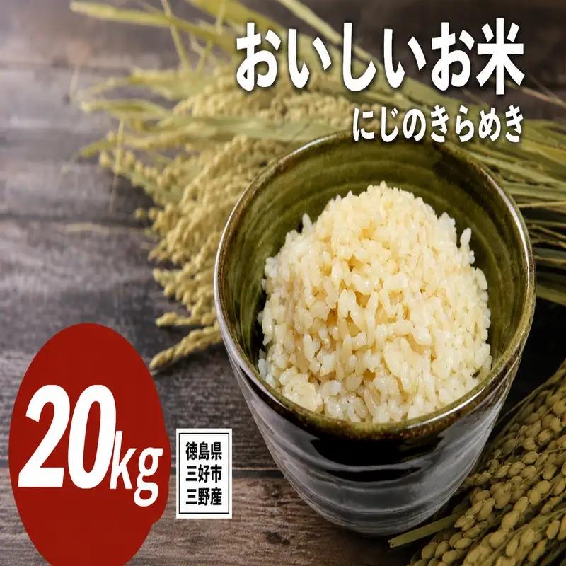 《 先行予約 》 にじのきらめき 新米 令和8年度 20kg 米 【 玄米 】