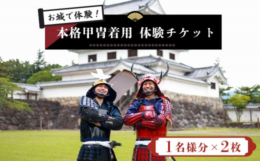 
            お城で体験！ 本格甲冑着用体験チケット 1名様分×2枚 | お城 体験 甲冑体験 甲冑着用 本格甲冑 侍体験 戦国体験 歴史体験 観光チケット 観光体験 日本文化 和装体験 観光スポット 歴史好き ふるさと納税 お取り寄せ ワンストップ マイページ ビーアサムライ 白石市【440002】
          